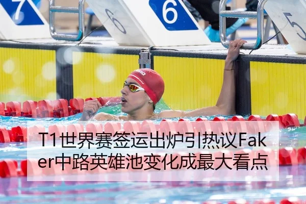 T1世界赛签运出炉引热议Faker中路英雄池变化成最大看点